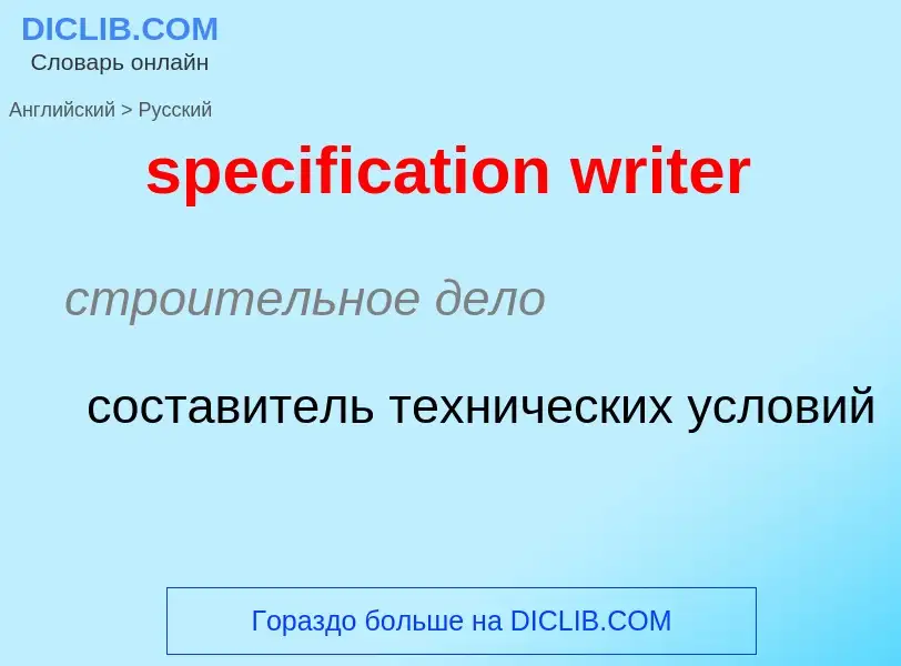 Как переводится specification writer на Русский язык