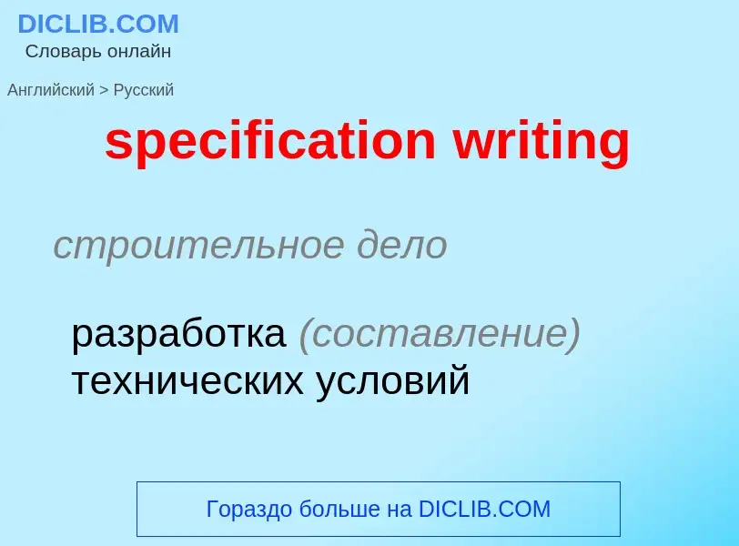 Μετάφραση του &#39specification writing&#39 σε Ρωσικά