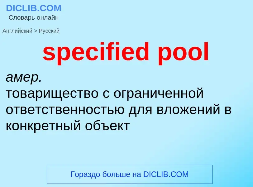 Как переводится specified pool на Русский язык