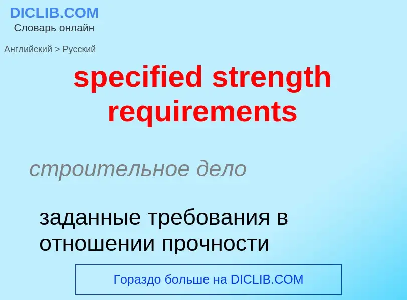 Как переводится specified strength requirements на Русский язык