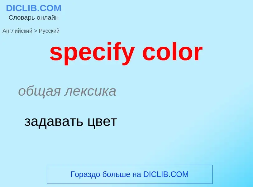 Как переводится specify color на Русский язык