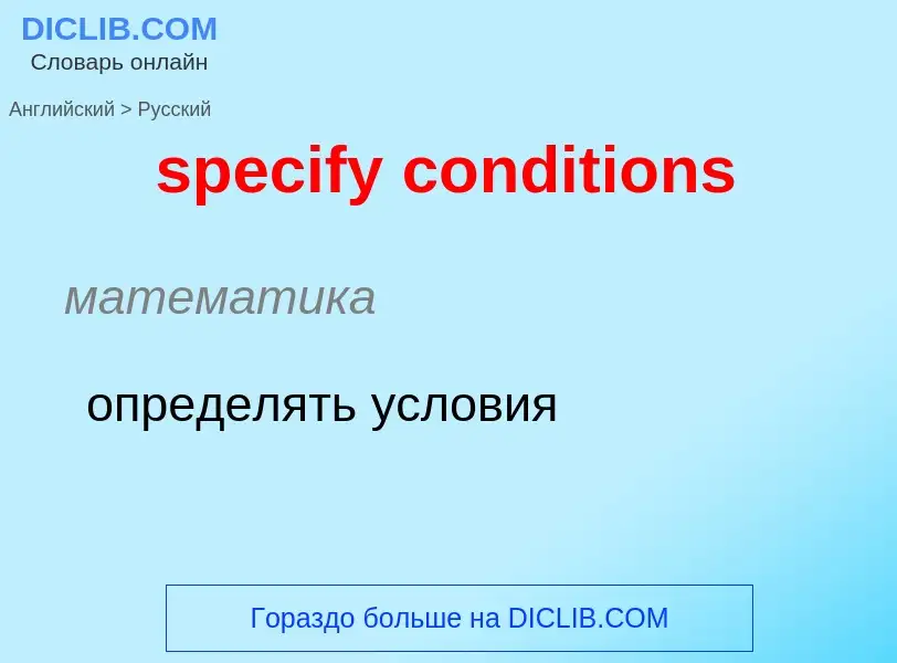 What is the Russian for specify conditions? Translation of &#39specify conditions&#39 to Russian