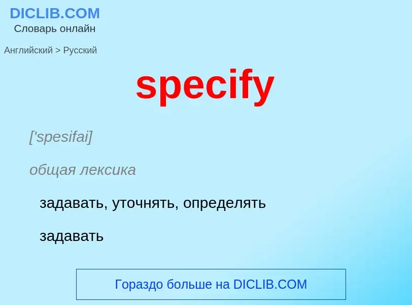 Как переводится specify на Русский язык