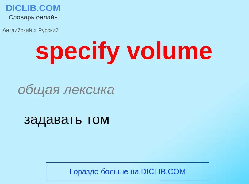 What is the Russian for specify volume? Translation of &#39specify volume&#39 to Russian