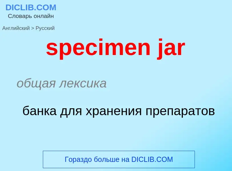 ¿Cómo se dice specimen jar en Ruso? Traducción de &#39specimen jar&#39 al Ruso