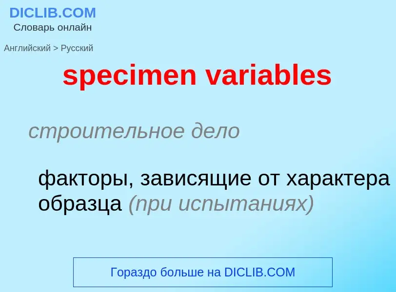 Как переводится specimen variables на Русский язык