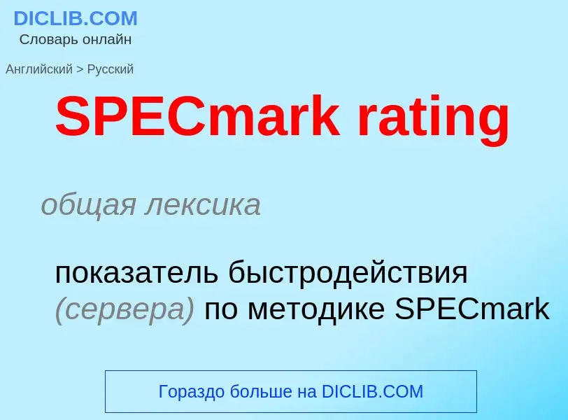 Traduzione di &#39SPECmark rating&#39 in Russo