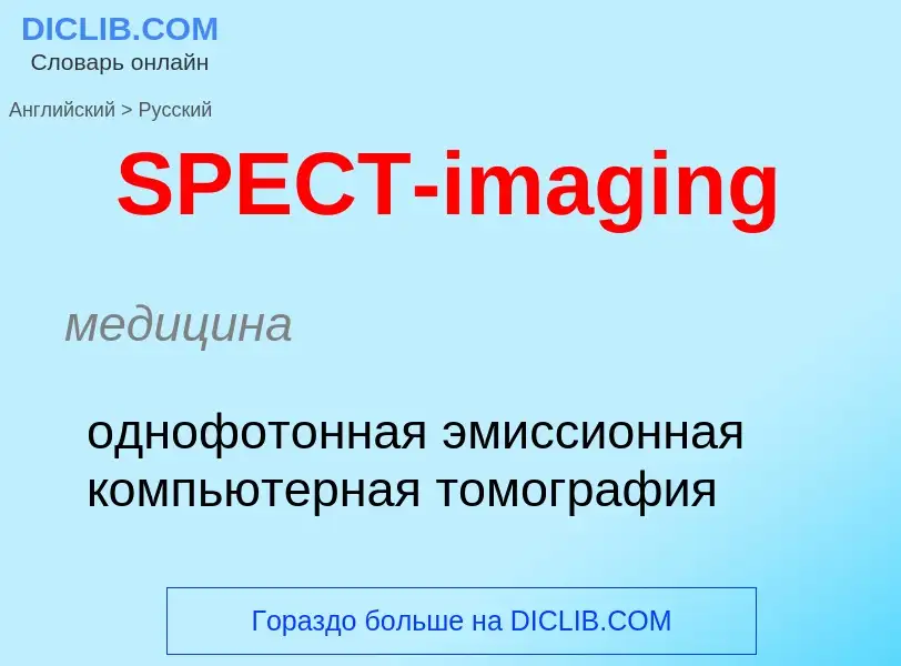 ¿Cómo se dice SPECT-imaging en Ruso? Traducción de &#39SPECT-imaging&#39 al Ruso