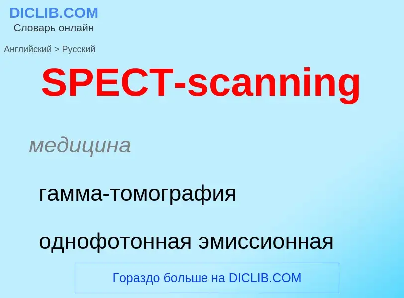 Übersetzung von &#39SPECT-scanning&#39 in Russisch