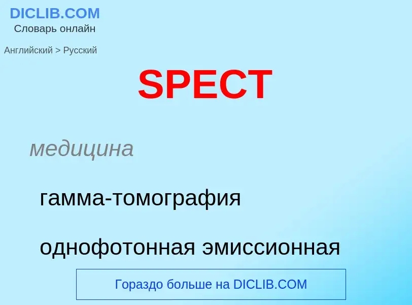 Как переводится SPECT на Русский язык