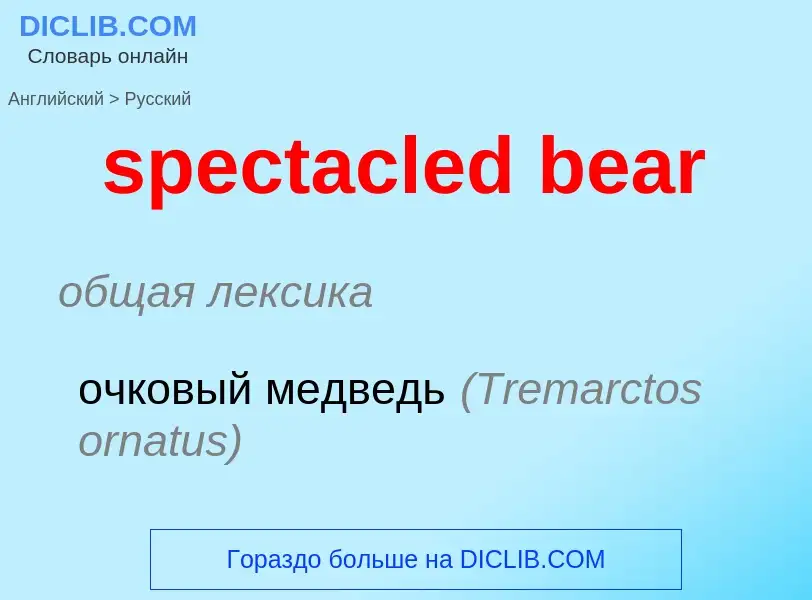 ¿Cómo se dice spectacled bear en Ruso? Traducción de &#39spectacled bear&#39 al Ruso