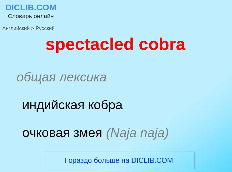 Как переводится spectacled cobra на Русский язык