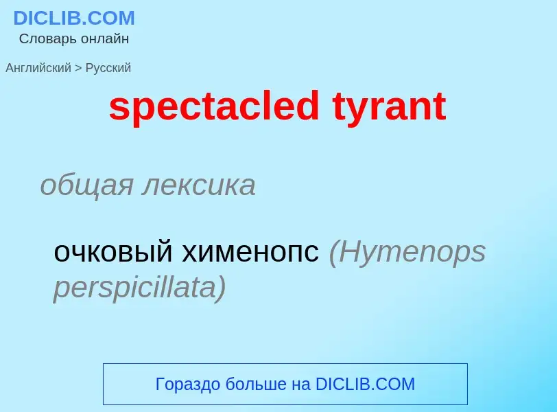 Μετάφραση του &#39spectacled tyrant&#39 σε Ρωσικά