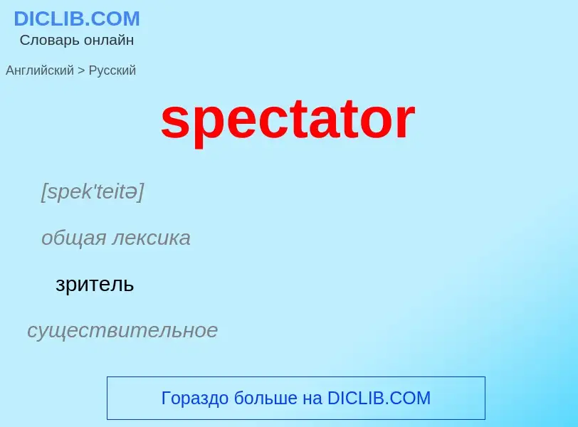 Как переводится spectator на Русский язык