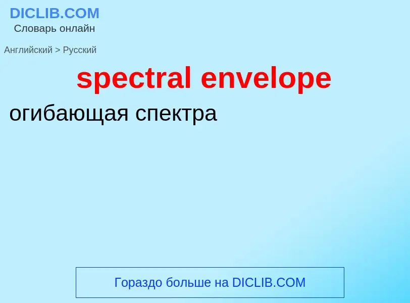 Как переводится spectral envelope на Русский язык