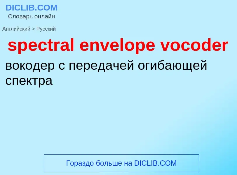 ¿Cómo se dice spectral envelope vocoder en Ruso? Traducción de &#39spectral envelope vocoder&#39 al 