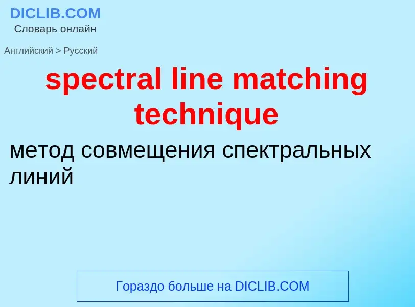 Как переводится spectral line matching technique на Русский язык