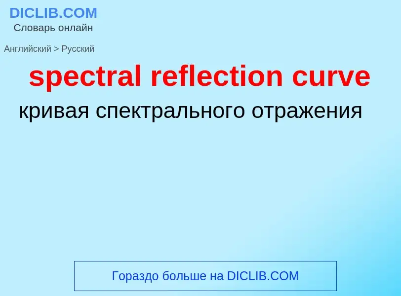 ¿Cómo se dice spectral reflection curve en Ruso? Traducción de &#39spectral reflection curve&#39 al 