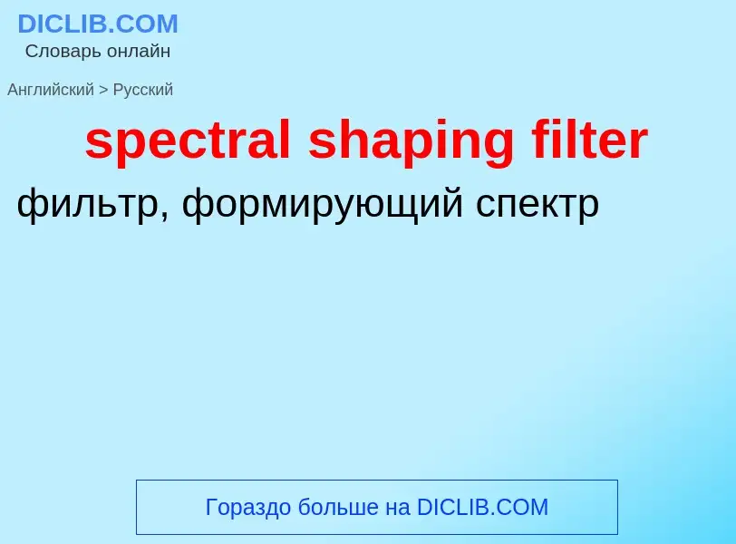 Vertaling van &#39spectral shaping filter&#39 naar Russisch