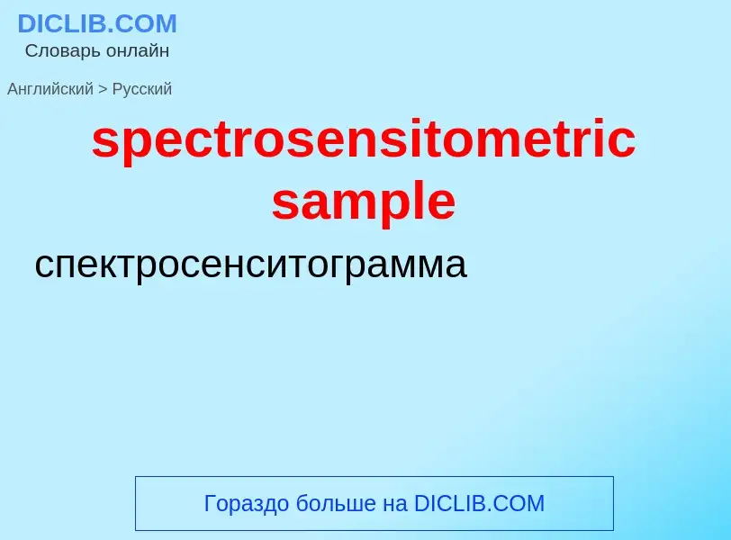 ¿Cómo se dice spectrosensitometric sample en Ruso? Traducción de &#39spectrosensitometric sample&#39