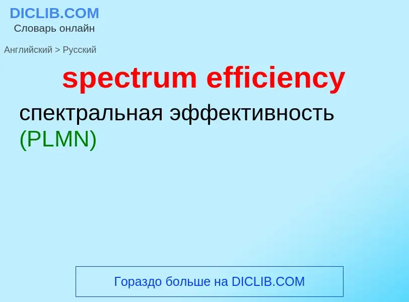 Как переводится spectrum efficiency на Русский язык