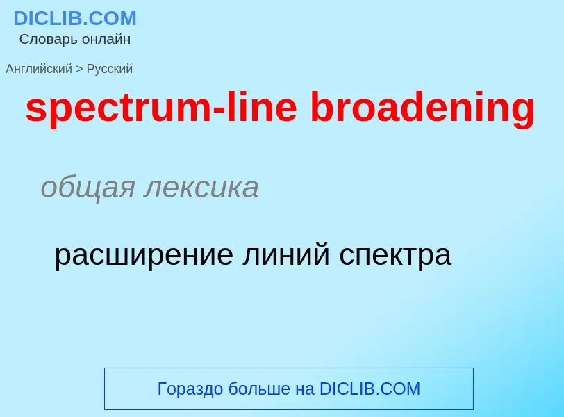 Как переводится spectrum-line broadening на Русский язык