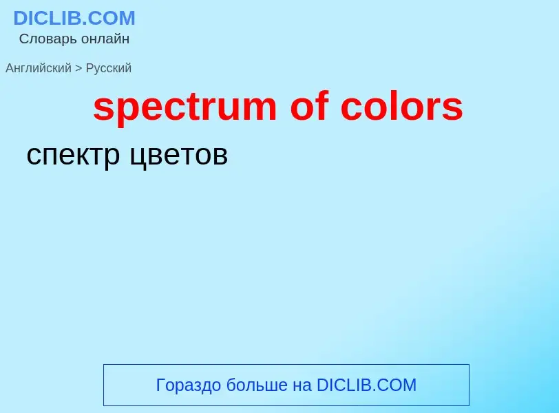 Как переводится spectrum of colors на Русский язык