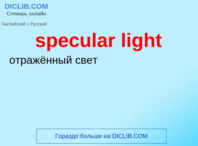 What is the Russian for specular light? Translation of &#39specular light&#39 to Russian