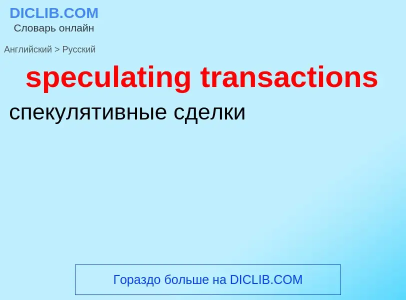 What is the Russian for speculating transactions? Translation of &#39speculating transactions&#39 to