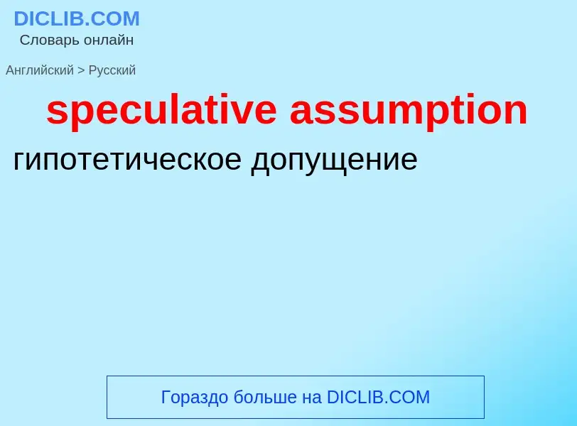 Как переводится speculative assumption на Русский язык