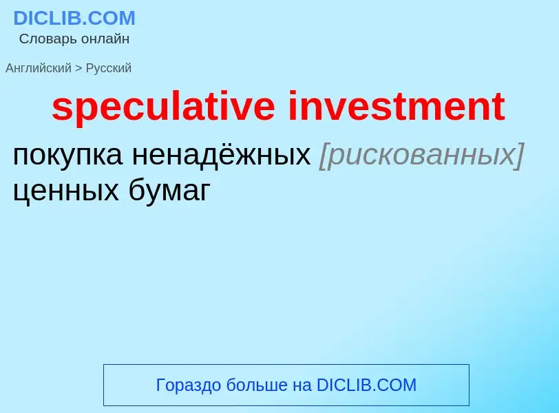 Как переводится speculative investment на Русский язык