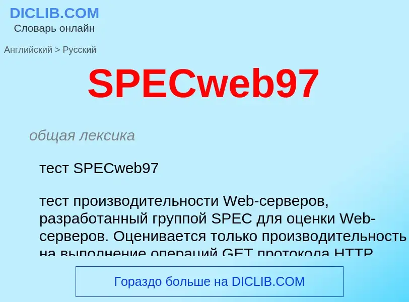 Как переводится SPECweb97 на Русский язык