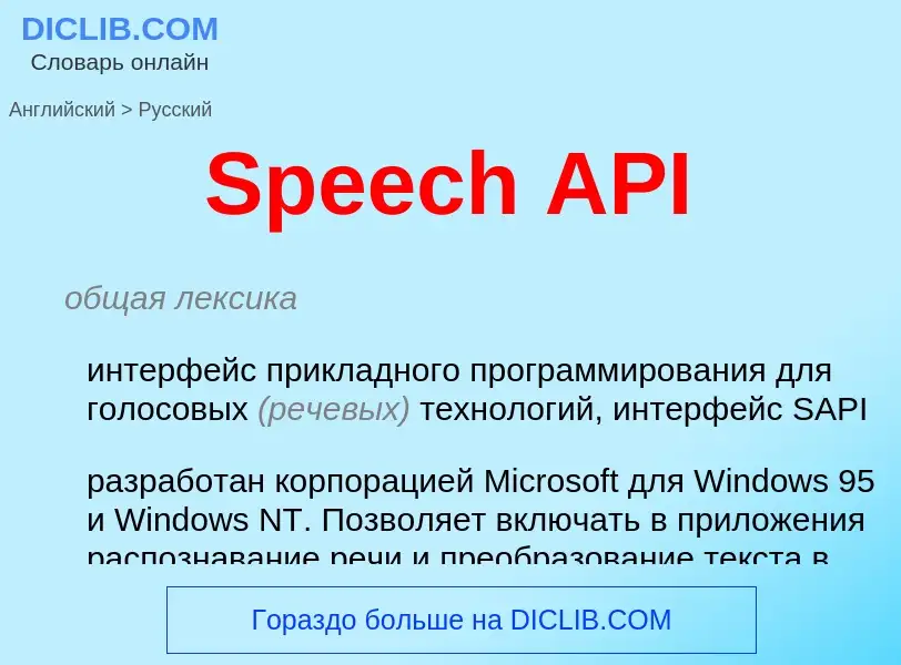 What is the Russian for Speech API? Translation of &#39Speech API&#39 to Russian