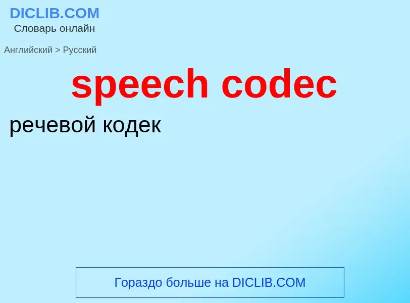 Μετάφραση του &#39speech codec&#39 σε Ρωσικά