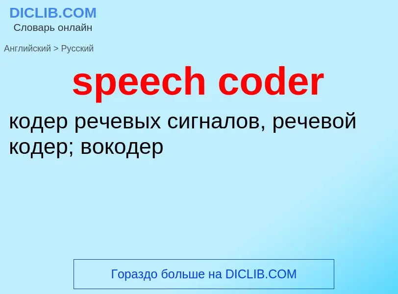 Μετάφραση του &#39speech coder&#39 σε Ρωσικά