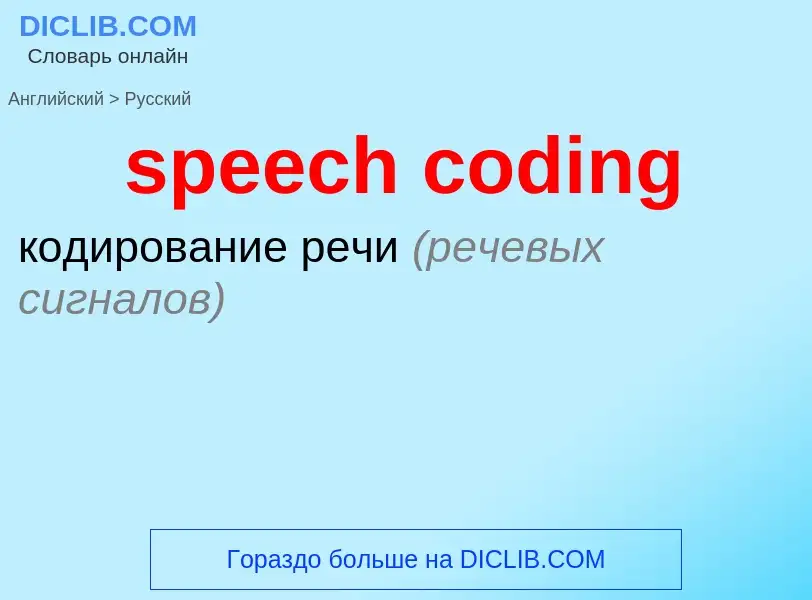 What is the Russian for speech coding? Translation of &#39speech coding&#39 to Russian