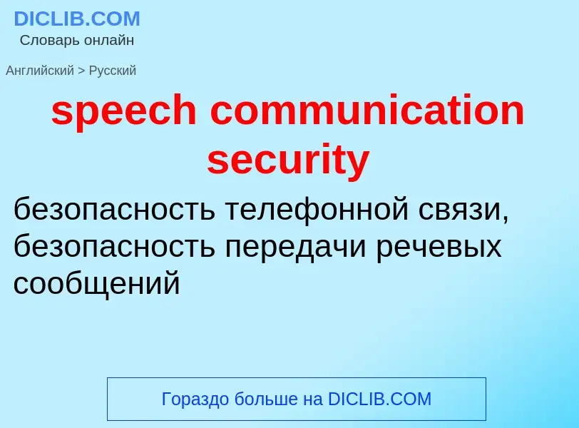 Vertaling van &#39speech communication security&#39 naar Russisch