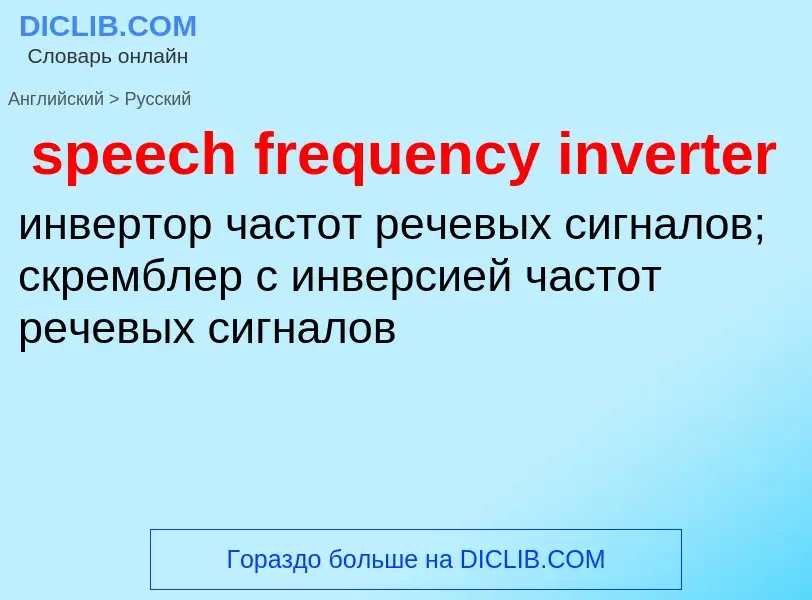 Μετάφραση του &#39speech frequency inverter&#39 σε Ρωσικά