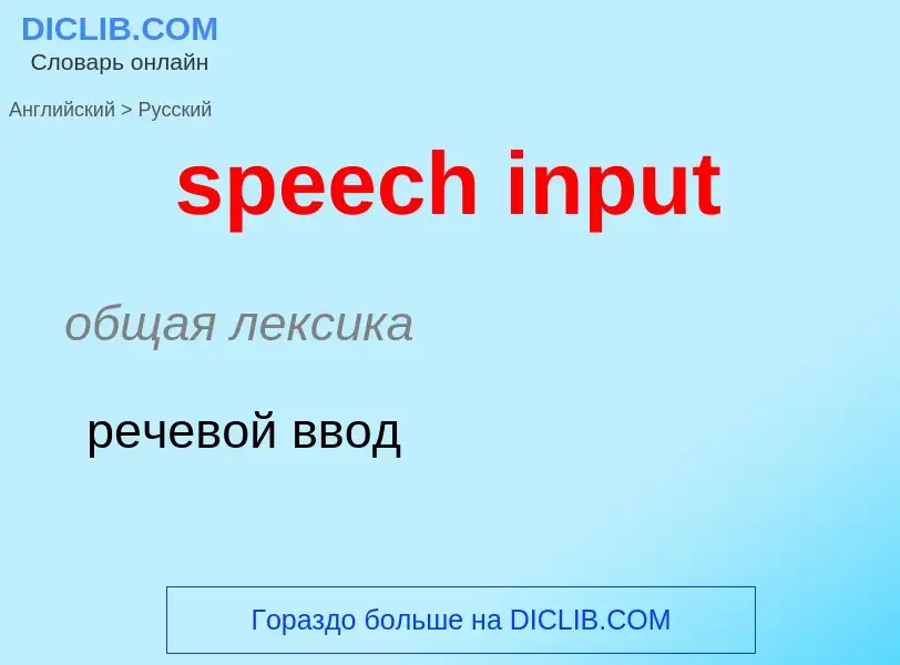 Como se diz speech input em Russo? Tradução de &#39speech input&#39 em Russo