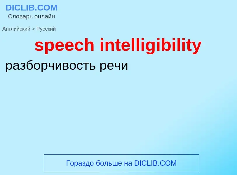 ¿Cómo se dice speech intelligibility en Ruso? Traducción de &#39speech intelligibility&#39 al Ruso