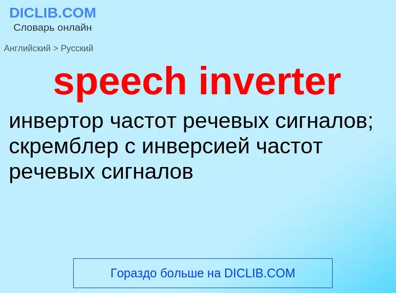 Μετάφραση του &#39speech inverter&#39 σε Ρωσικά