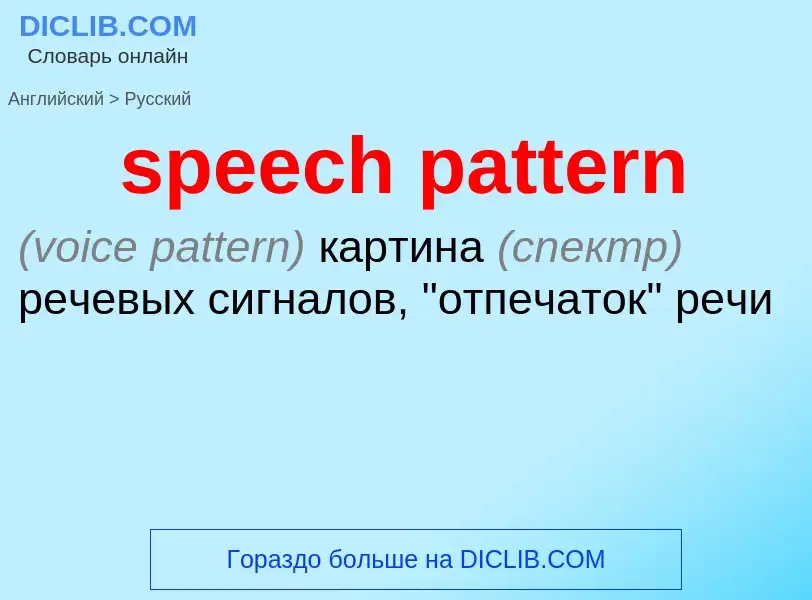 Как переводится speech pattern на Русский язык