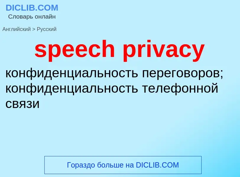 Как переводится speech privacy на Русский язык