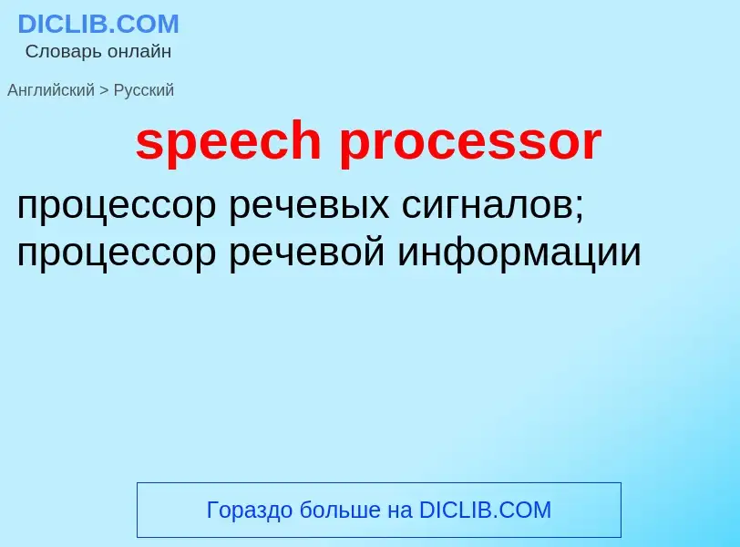 What is the Russian for speech processor? Translation of &#39speech processor&#39 to Russian