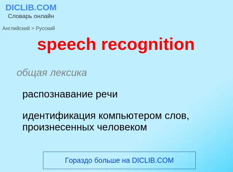 What is the Russian for speech recognition? Translation of &#39speech recognition&#39 to Russian