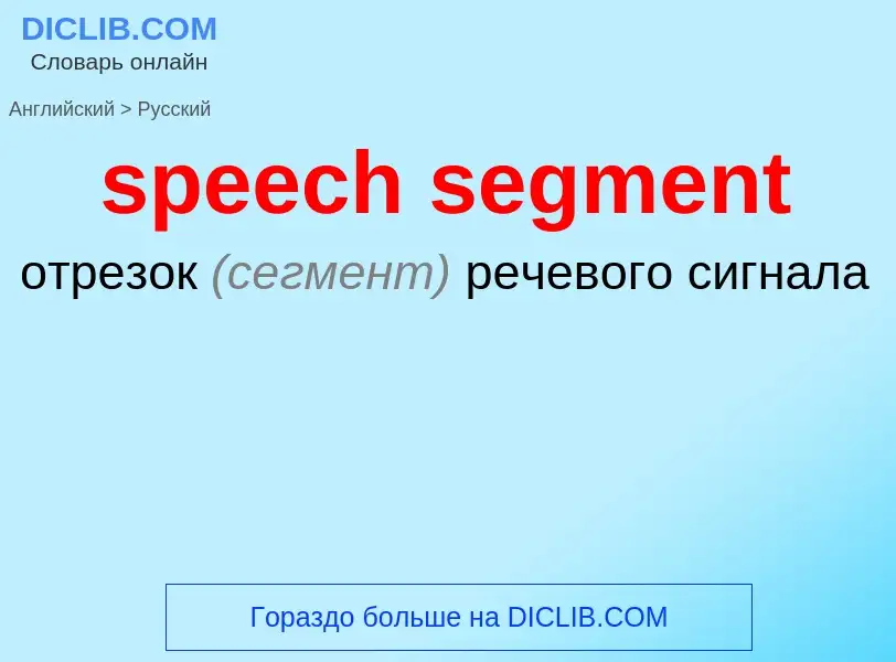 Как переводится speech segment на Русский язык