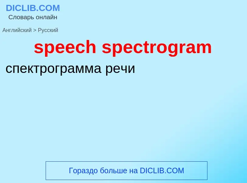 ¿Cómo se dice speech spectrogram en Ruso? Traducción de &#39speech spectrogram&#39 al Ruso