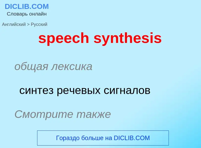 What is the Russian for speech synthesis? Translation of &#39speech synthesis&#39 to Russian