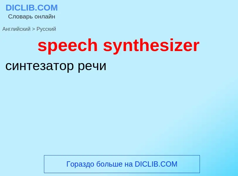 Como se diz speech synthesizer em Russo? Tradução de &#39speech synthesizer&#39 em Russo