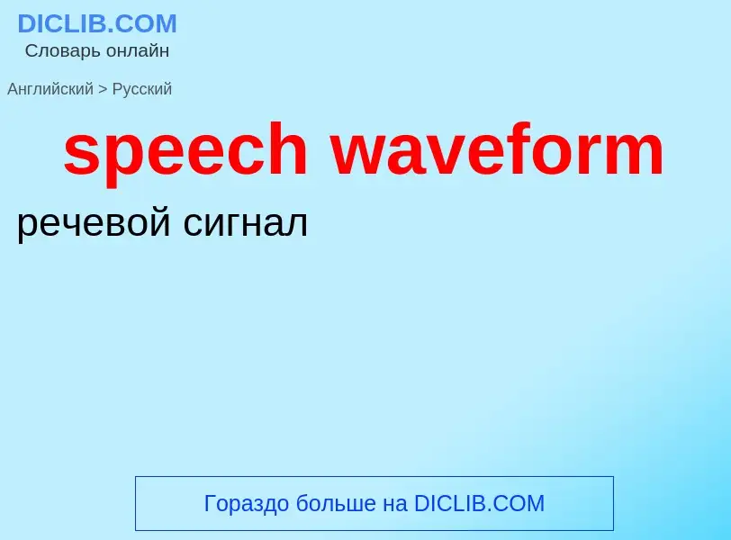 Μετάφραση του &#39speech waveform&#39 σε Ρωσικά